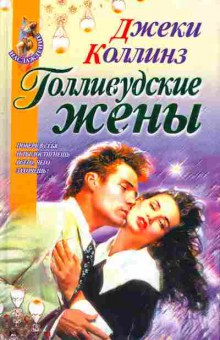 Книга Джеки Коллинз Голливудские жёны, 11-497, Баград.рф